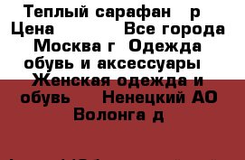 Теплый сарафан 50р › Цена ­ 1 500 - Все города, Москва г. Одежда, обувь и аксессуары » Женская одежда и обувь   . Ненецкий АО,Волонга д.